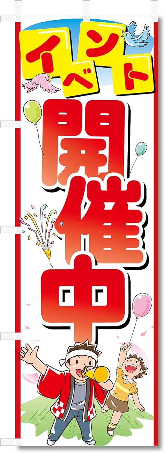 のぼり 旗 イベント 開催中 (600×1800) (イベント開催中 5-17498)