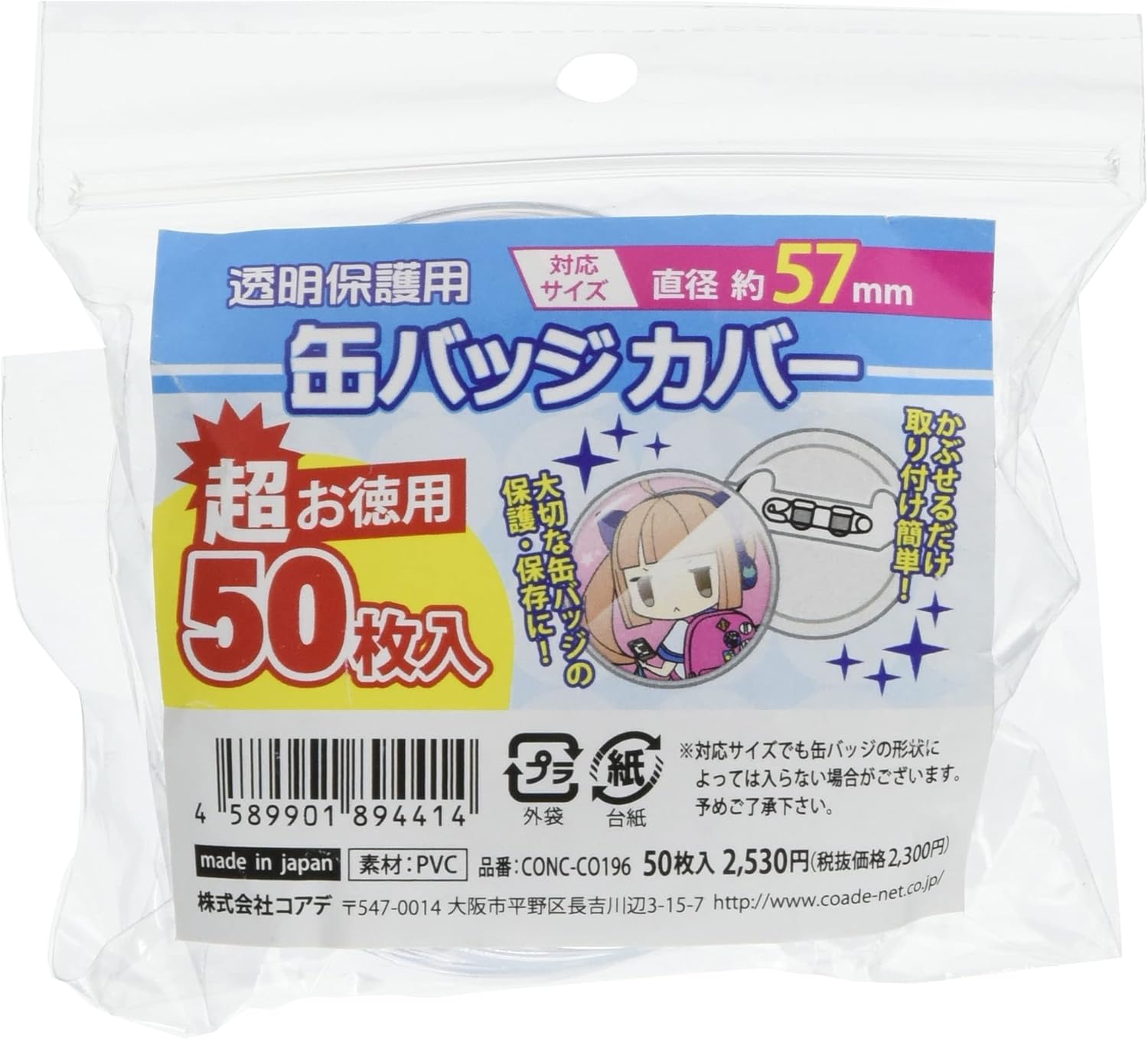 コアデ(Coade) CONC-CO196 超お徳用 缶バッジカバー 57mm対応 50枚入り