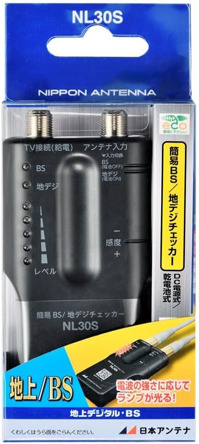 日本アンテナ 家庭用BS/UHFレベルチェッカー 簡易型 地デジ/BSデジタル対応 NL30S