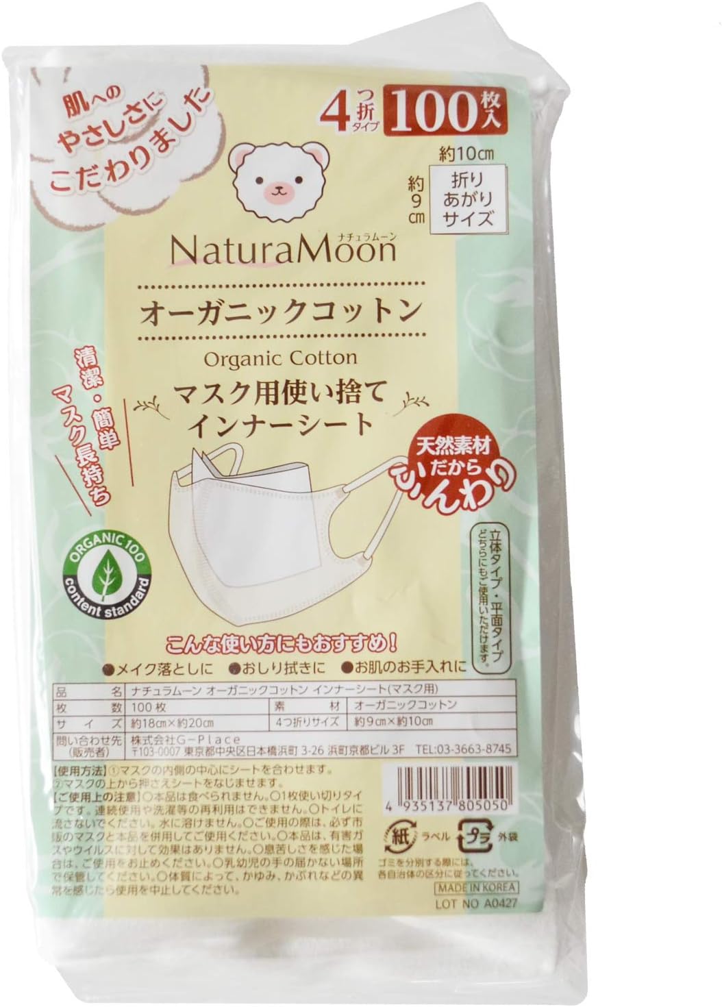 ナチュラムーン(NaturaMoon) オーガニックコットン インナーシート マスク用 100枚 マスクインナー マスク用取り替えシート
