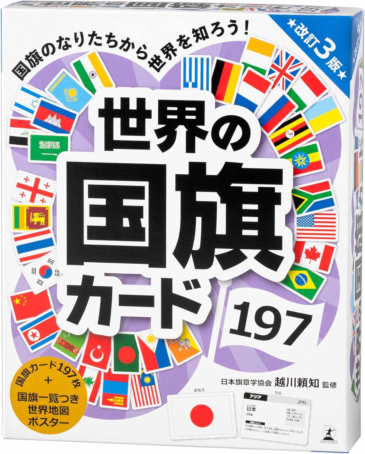 幻冬舎(Gentosha) 世界の国旗カード197 改訂3版