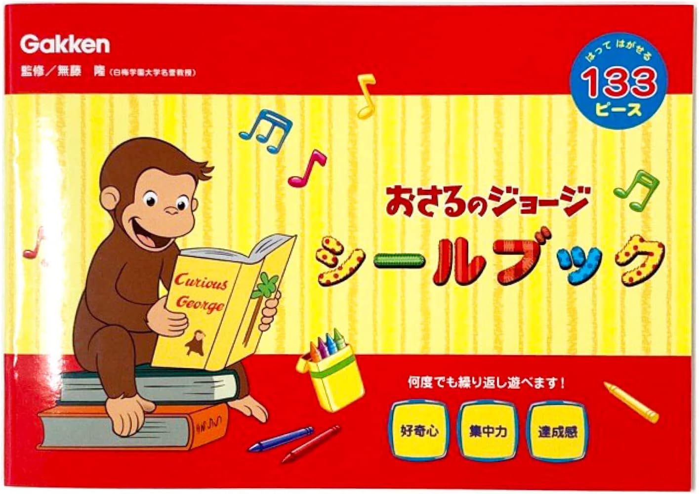 学研ステイフル おさるのジョージ シールブック シールはり ジョージ よこ M06531
